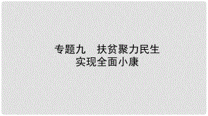 中考政治總復(fù)習(xí) 專題突破九 扶貧聚力民生 實(shí)現(xiàn)全面小康課件