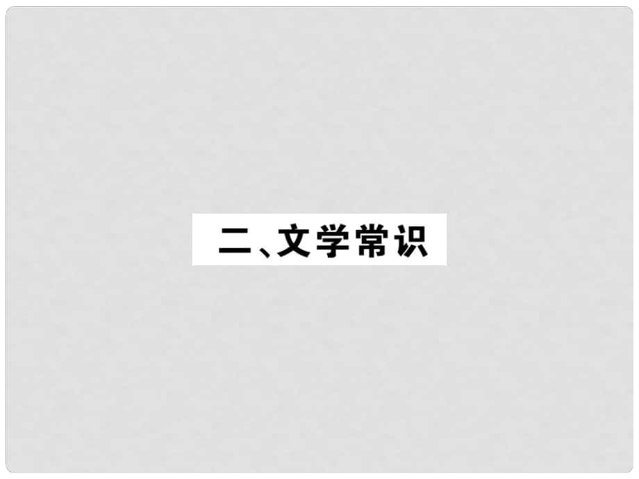 中考語文一輪復(fù)習(xí) 教材復(fù)習(xí)講讀 七上 二 文學(xué)常識課件_第1頁