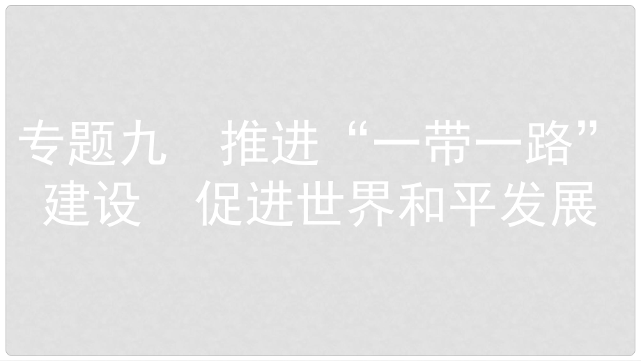 安徽省中考政治 熱點專題探究九 推進“一帶一路”建設 促進世界和平發(fā)展 主題1 堅持對外開放基本國策 推進“一帶一路”建設復習課件_第1頁