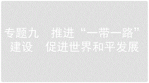 安徽省中考政治 熱點(diǎn)專題探究九 推進(jìn)“一帶一路”建設(shè) 促進(jìn)世界和平發(fā)展 主題1 堅(jiān)持對(duì)外開放基本國(guó)策 推進(jìn)“一帶一路”建設(shè)復(fù)習(xí)課件