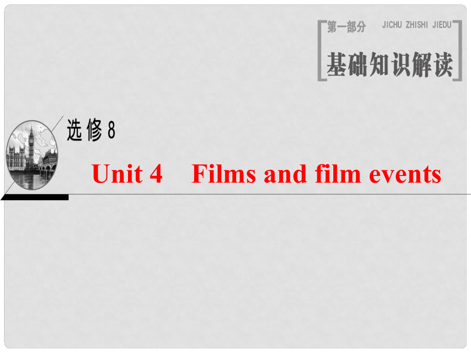 高三英語(yǔ)一輪復(fù)習(xí) Unit 4 Films and film events課件 牛津譯林版選修8_第1頁(yè)