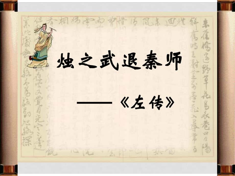 江西省南城縣高中語文 第4課《燭之武退秦師》課件 新人教版必修1_第1頁