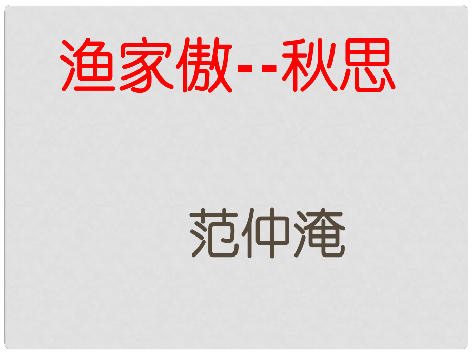 八年級(jí)語(yǔ)文下冊(cè) 第四單元 23《漁家傲 思》課件1 魯教版五四制_第1頁(yè)