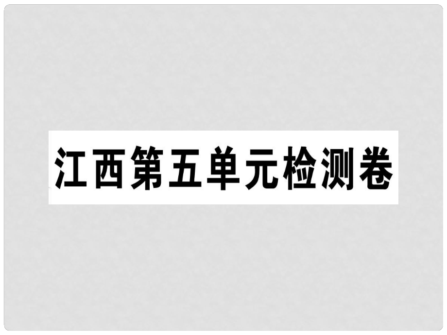 七年級語文上冊 第五單元檢測卷習(xí)題課件 新人教版_第1頁