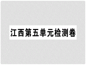 七年級(jí)語(yǔ)文上冊(cè) 第五單元檢測(cè)卷習(xí)題課件 新人教版