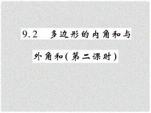 七年级数学下册 第9章 多边形 9.2 多边形的内角和与外角和（第2课时）习题课件 （新版）华东师大版