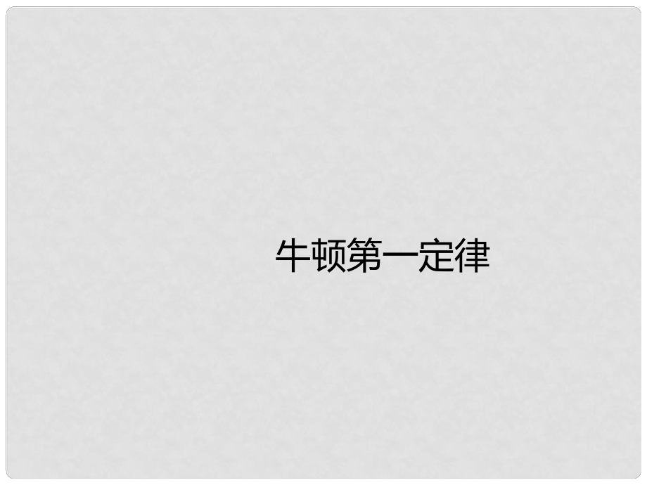 八年級(jí)物理下冊(cè) 第八章 第1節(jié)牛頓第一定律課件 （新版）新人教版_第1頁(yè)