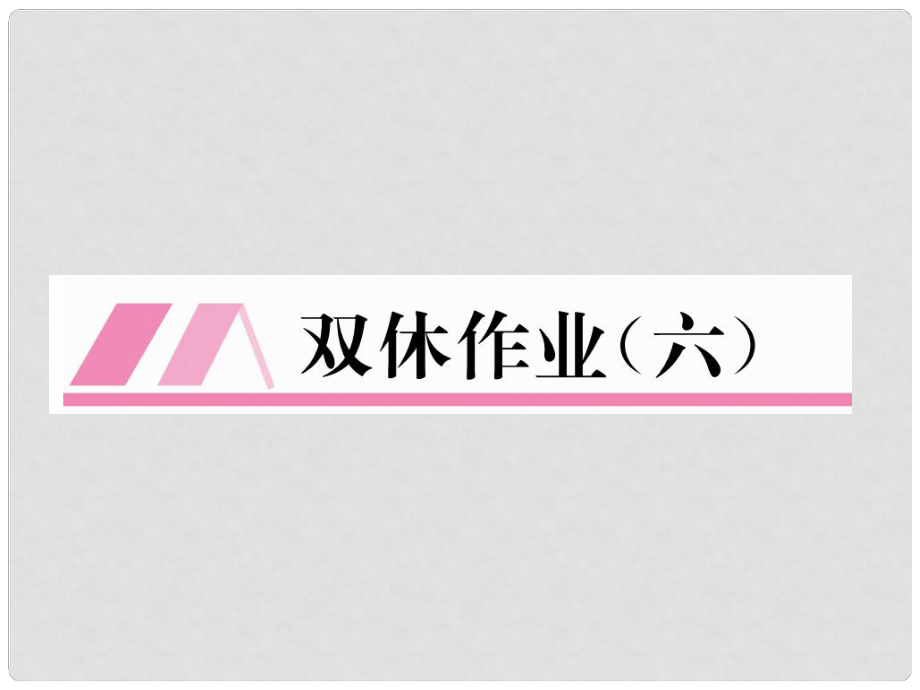 九年級(jí)數(shù)學(xué)下冊(cè) 雙休作業(yè)（六）作業(yè)課件 （新版）湘教版_第1頁