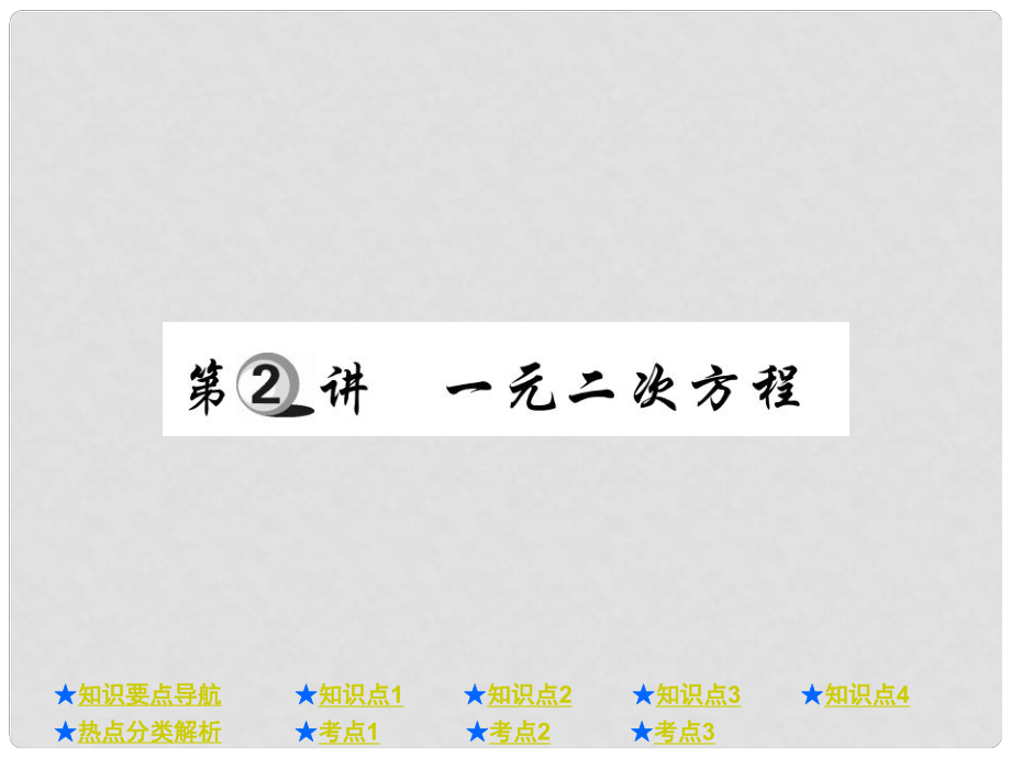 中考数学总复习 第一部分 基础知识复习 第2章 方程（组）与不等式（组）第2讲 一元二次方程课件_第1页