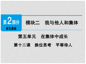 廣東省中考政治 第2部分 夯實(shí)基礎(chǔ) 模塊二 我與他人和集體 第五單元 在集體中成長(zhǎng) 第12課 換位思考 平等待人精講課件