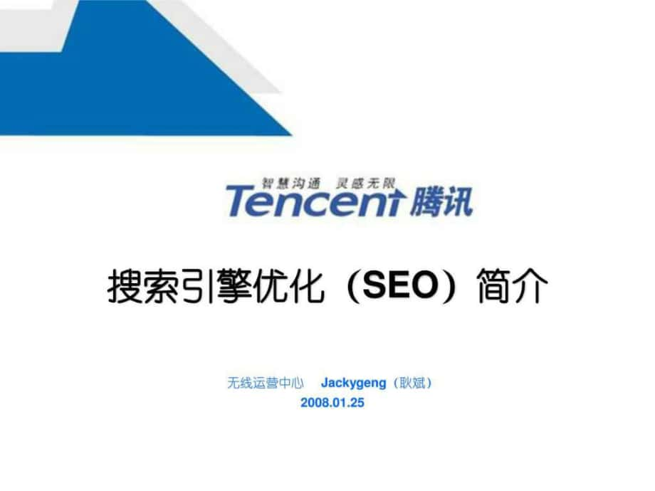 搜索引擎优化(seo)简介腾讯大讲堂_第1页