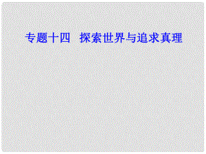 高考政治學業(yè)水平測試一輪復習 專題十四 探索世界與追求真理 考點5 實踐與認識課件