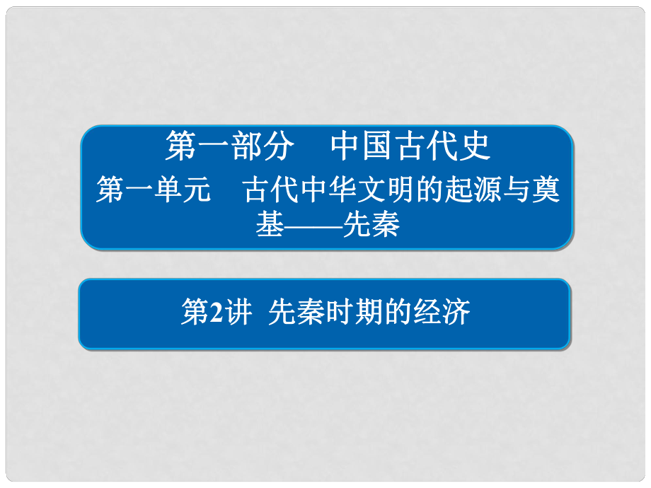 高考?xì)v史一輪復(fù)習(xí) 12 先秦時(shí)期的經(jīng)濟(jì)課件_第1頁(yè)