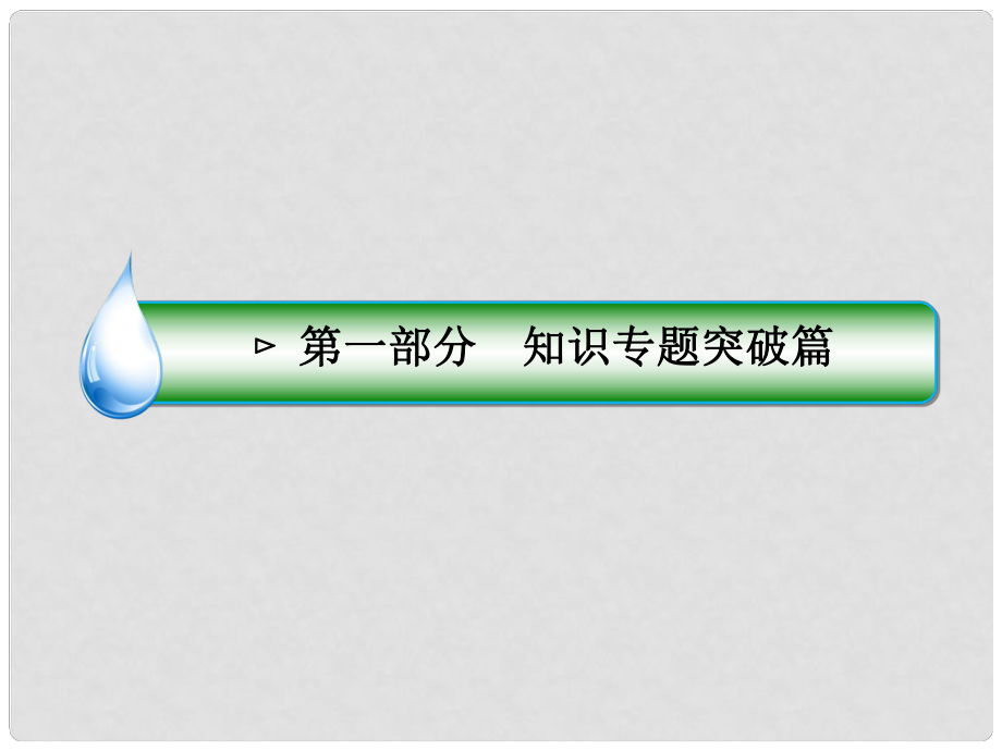 高考政治二轮复习 第一部分 知识专题突破篇 1 价格变动与居民消费课件_第1页