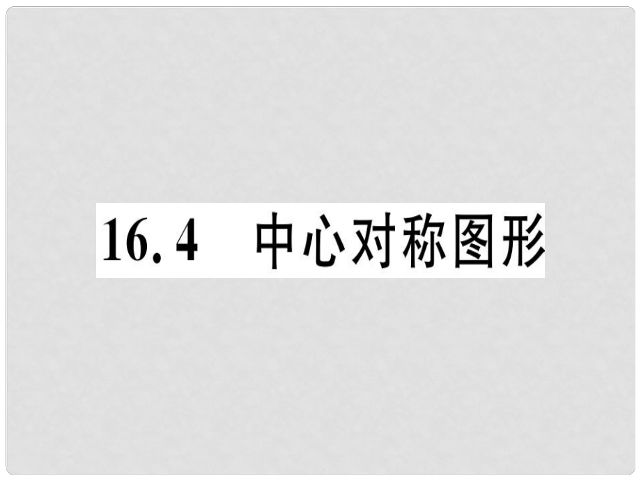 八年級數(shù)學上冊 第十六章 軸對稱和中心對稱 16.4 中心對稱圖形習題課件 （新版）冀教版_第1頁