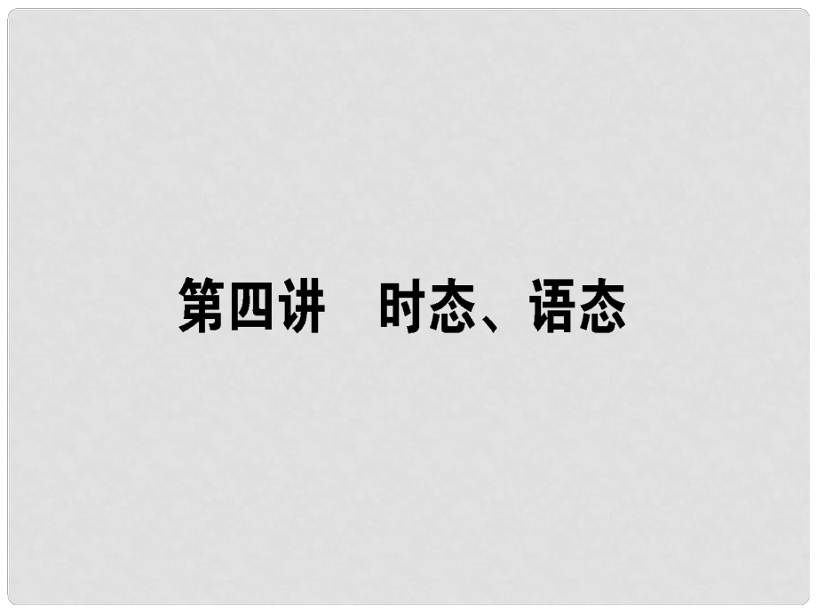 高三英語一輪復(fù)習(xí) 第四講 時態(tài)、語態(tài)課件 新人教版_第1頁