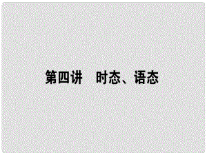 高三英語(yǔ)一輪復(fù)習(xí) 第四講 時(shí)態(tài)、語(yǔ)態(tài)課件 新人教版