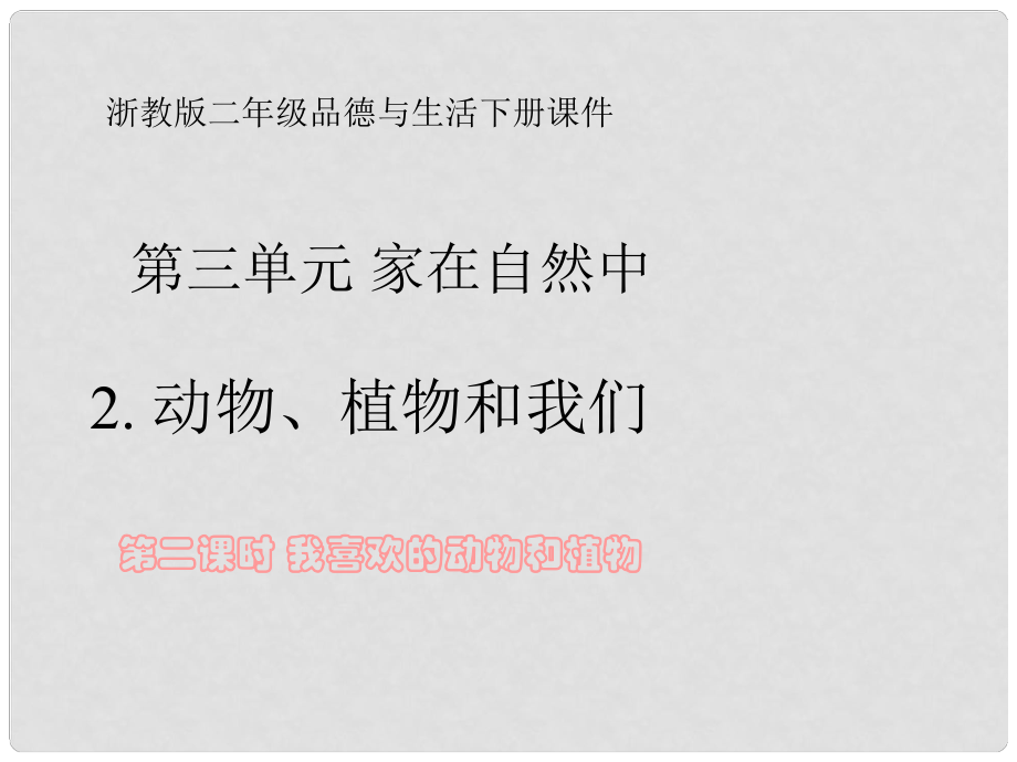 二年級(jí)品德與生活下冊(cè) 動(dòng)物植物和我們課件 浙教版_第1頁