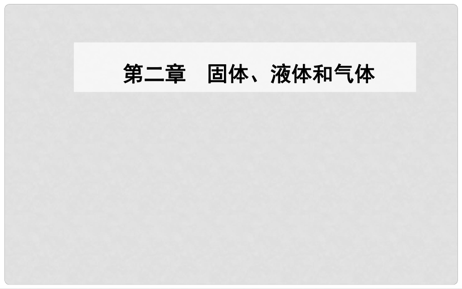 高中物理 第三章 熱力學基礎 第一節(jié) 內(nèi)能功熱量課件 粵教版選修33_第1頁