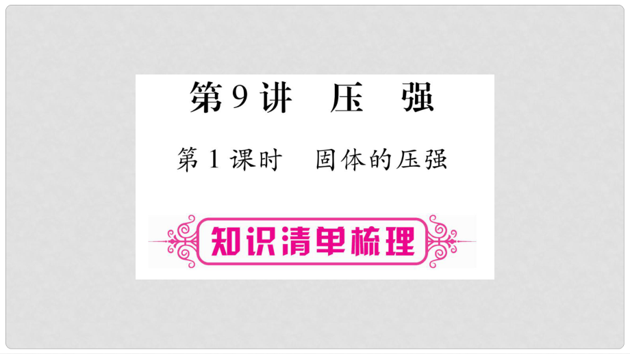 中考物理總復習 第1篇 教材系統(tǒng) 第9講 壓強（第1課時）課件_第1頁