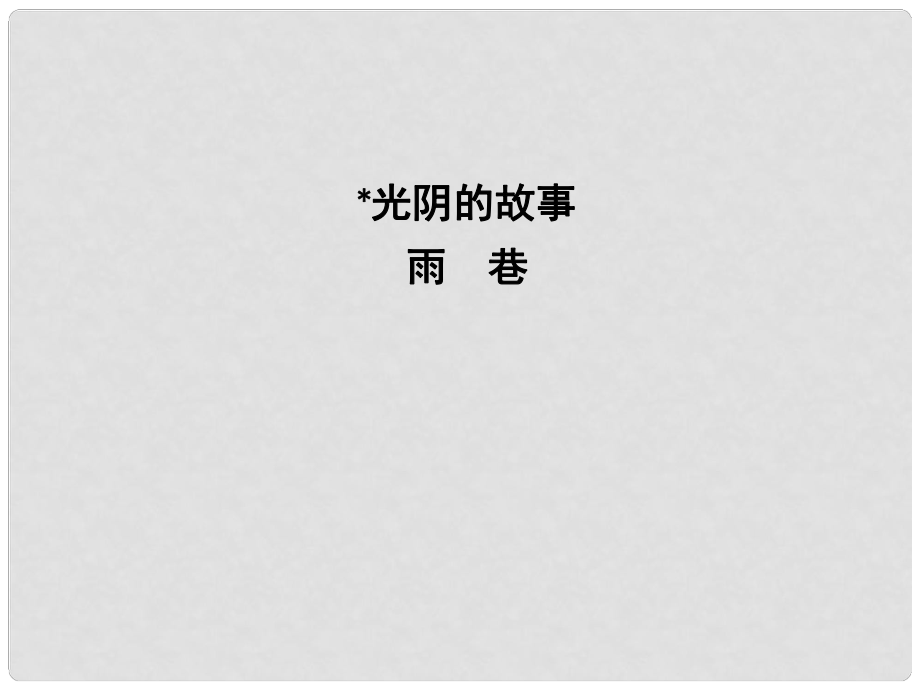 高中語文 專題1 向青舉杯 光陰的故事 雨巷課件 蘇教版必修1_第1頁