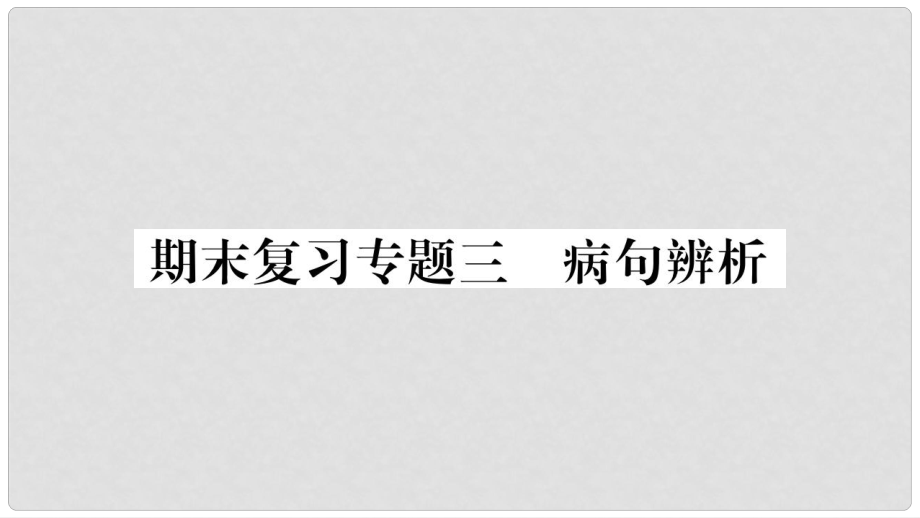 七年級語文上冊 期末復(fù)習(xí)專題3 病句辨析課件 新人教版_第1頁