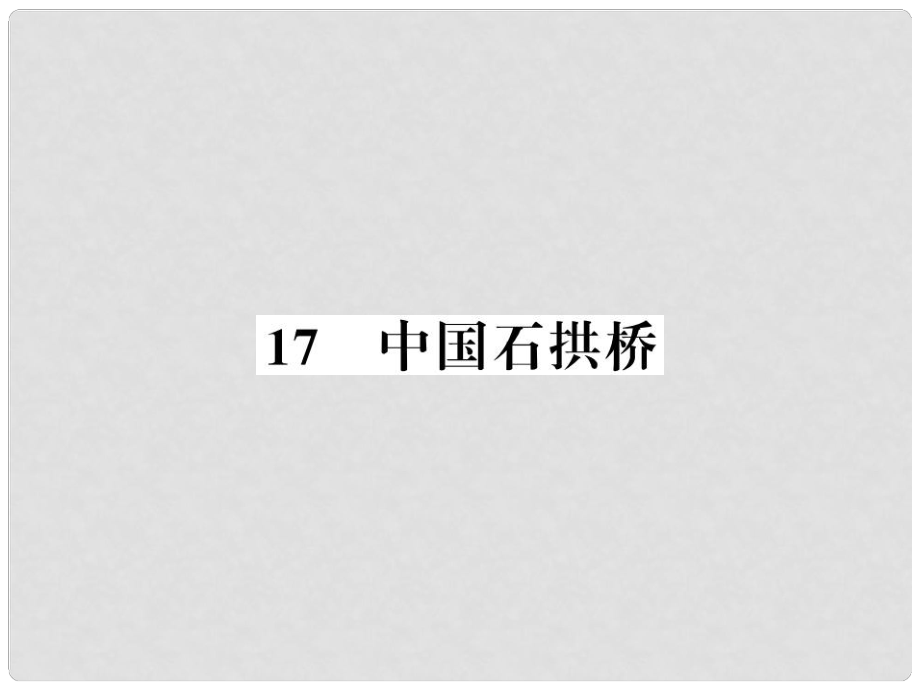 八年級語文上冊 第五單元 17 中國石拱橋習(xí)題課件 新人教版4_第1頁