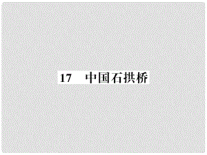 八年級語文上冊 第五單元 17 中國石拱橋習題課件 新人教版4