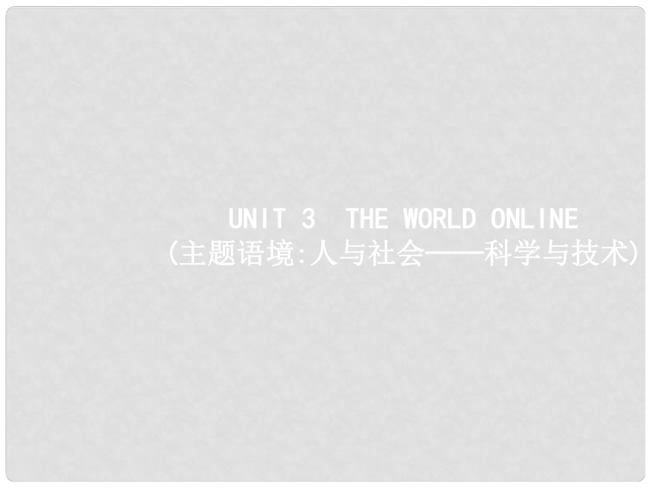 高三英語一輪復習 模塊七 Unit 3 The world online課件 牛津譯林版_第1頁