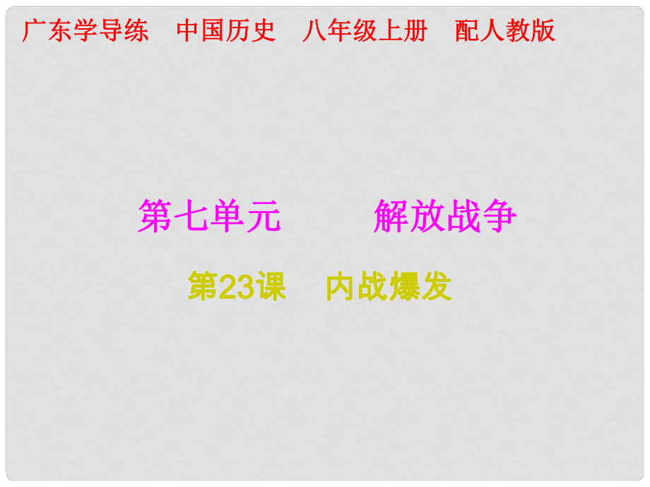 八年級歷史上冊 十分鐘課堂 第七單元 解放戰(zhàn)爭 第23課 內(nèi)戰(zhàn)爆發(fā)課件 新人教版_第1頁