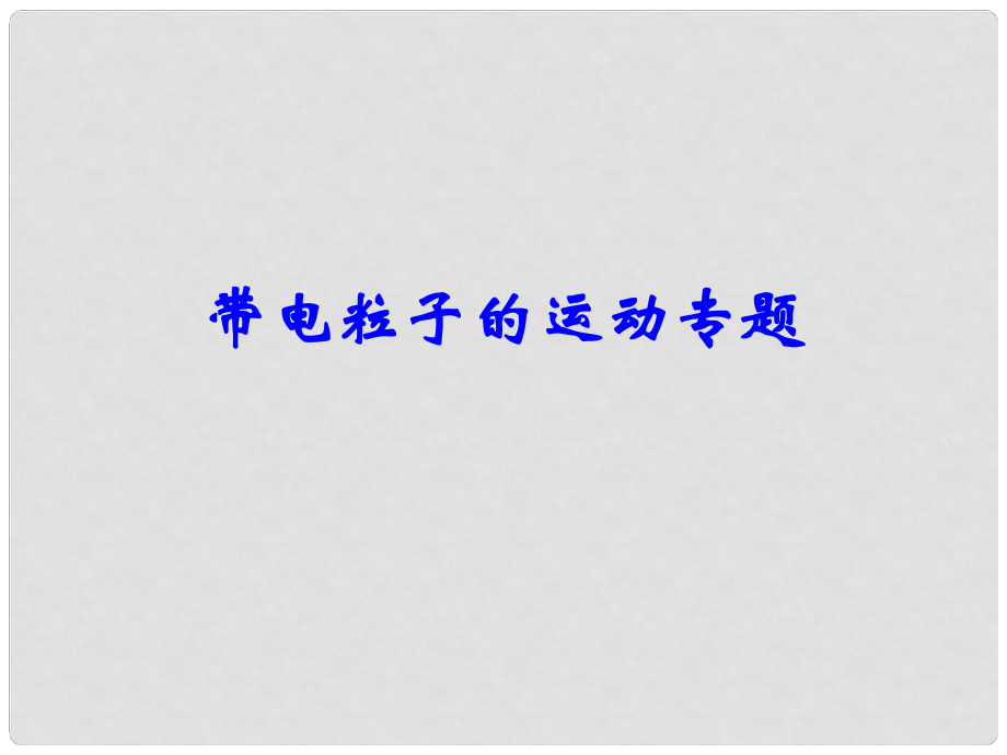 浙江省桐鄉(xiāng)市高考物理一輪復(fù)習(xí) 帶電粒子的運(yùn)動(dòng)專題課件_第1頁(yè)