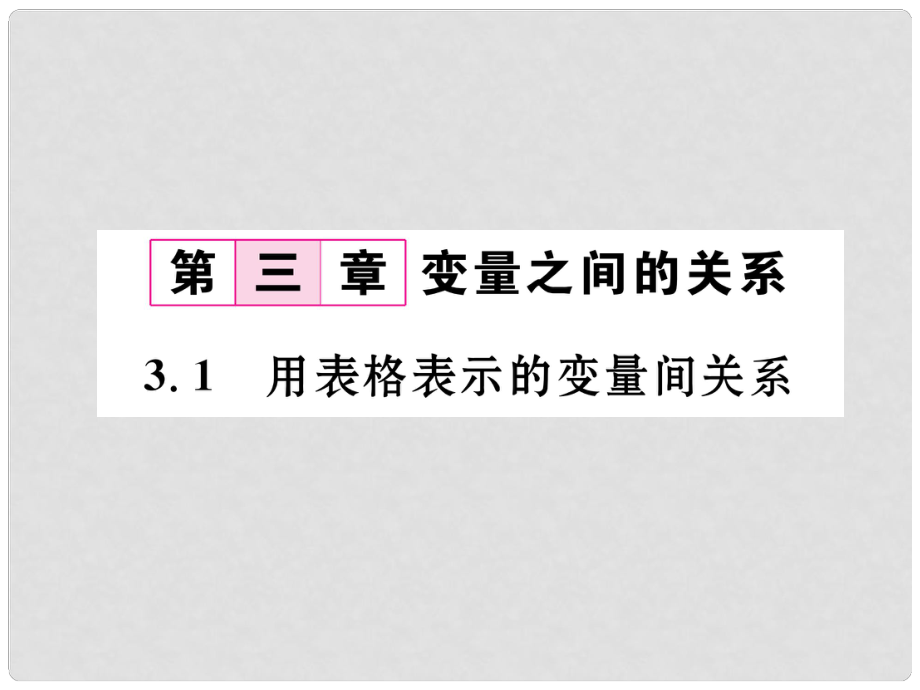 七年级数学下册 第3章 变量之间的关系 3.1 用表格表示的变量件关系作业课件 （新版）北师大版_第1页