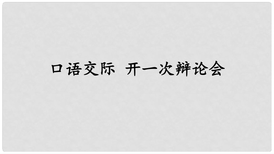 九年級(jí)語(yǔ)文上冊(cè) 第三單元 口語(yǔ)交際 開一次辯論會(huì)課件 語(yǔ)文版_第1頁(yè)