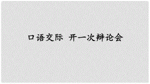 九年級語文上冊 第三單元 口語交際 開一次辯論會課件 語文版