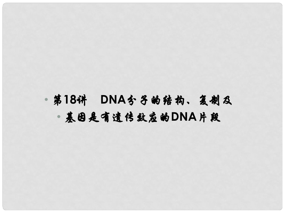 高考生物一轮复习 第六单元 遗传的分子基础 第18讲 DNA分子的结构、复制及基因是有遗传效应的DNA片段课件 新人教版_第1页