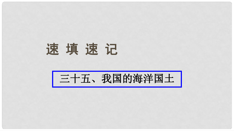 中考地理總復(fù)習(xí) 三十五 我國(guó)的海洋國(guó)土課件_第1頁(yè)