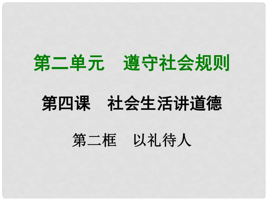 遼寧省燈塔市八年級道德與法治上冊 第二單元 遵守社會規(guī)則 第四課 社會生活講道德 第2框 以禮待人課件 新人教版_第1頁