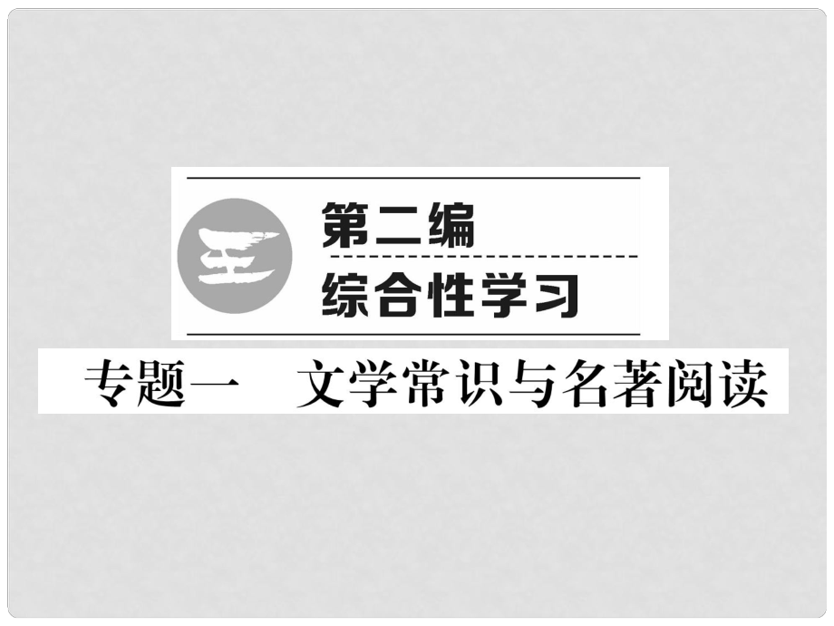 青海省中考语文 精炼 第2编 专题1 文学常识与名著阅读复习课件_第1页