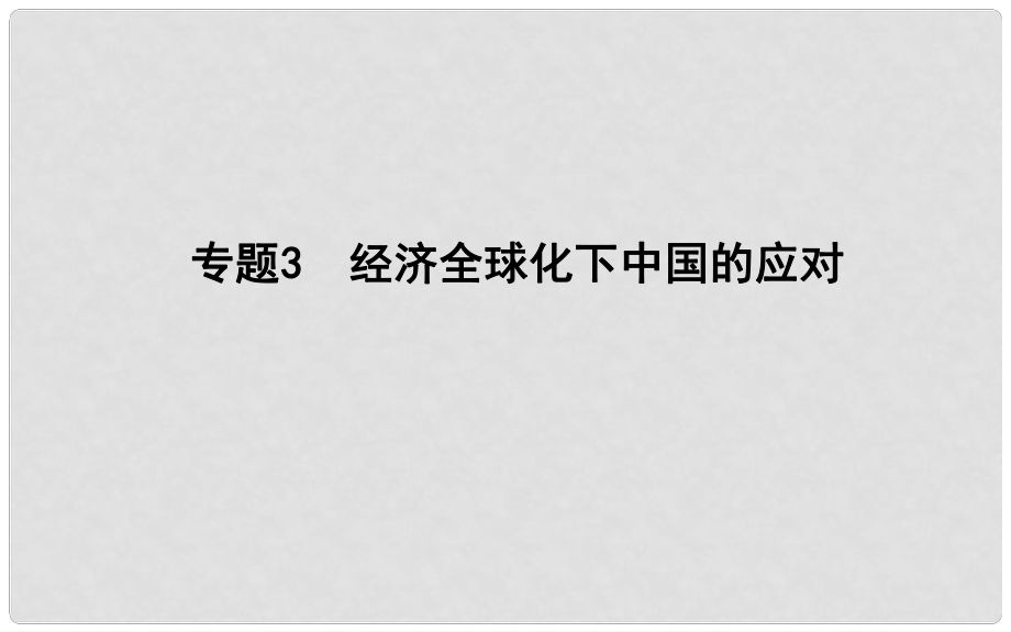 高考歷史二輪復習 第一部分 現(xiàn)代篇 高考聚焦 中外關聯(lián) 專題3 經(jīng)濟全球化下中國的應對課件_第1頁