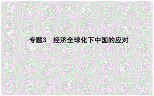 高考?xì)v史二輪復(fù)習(xí) 第一部分 現(xiàn)代篇 高考聚焦 中外關(guān)聯(lián) 專題3 經(jīng)濟(jì)全球化下中國的應(yīng)對課件