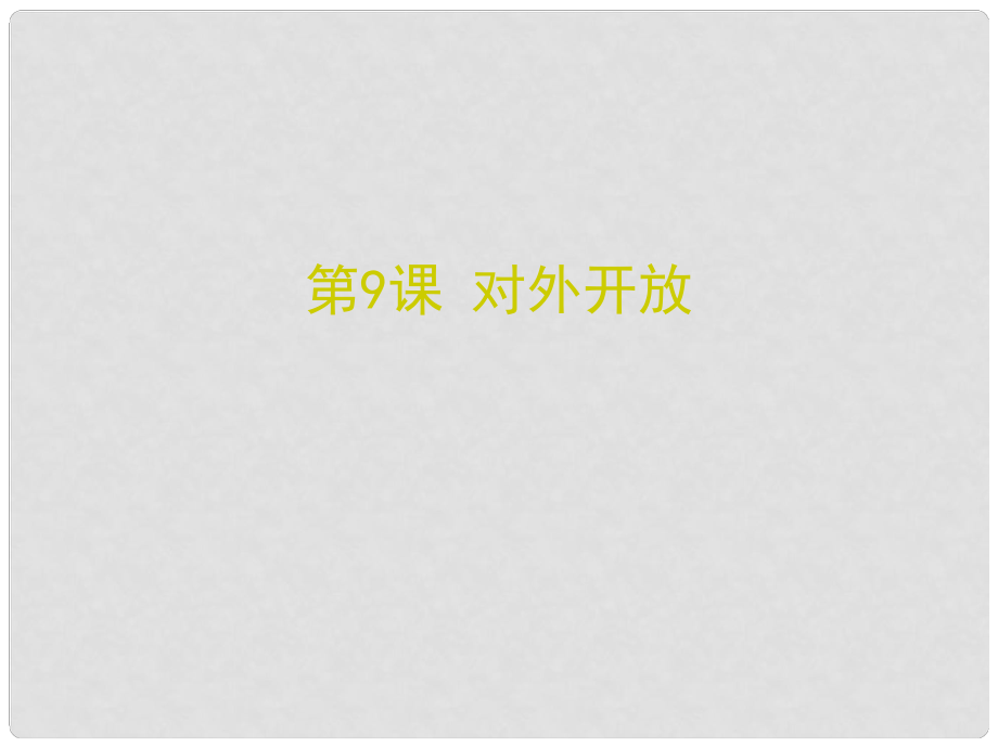 八年級歷史下冊 第三單元 9 對外開放課件 新人教版_第1頁