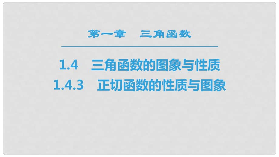 高中数学 第一章 三角函数 1.4 三角函数的图象与性质 1.4.3 正切函数的性质与图象课件 新人教A版必修4_第1页