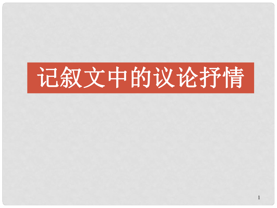 福建省中考語(yǔ)文 記敘文中的議論抒情作文指導(dǎo)復(fù)習(xí)課件_第1頁(yè)