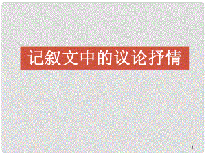 福建省中考語文 記敘文中的議論抒情作文指導復習課件