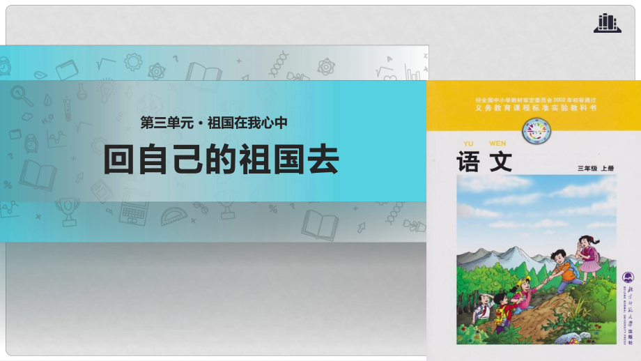 三年級語文上冊 3《祖國在我心中》回自己的祖國去課件1 北師大版_第1頁