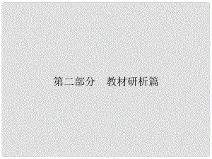 安徽省中考?xì)v史復(fù)習(xí) 第2部分 教材研析篇 模塊1 中國(guó)古代史課件 新人教版