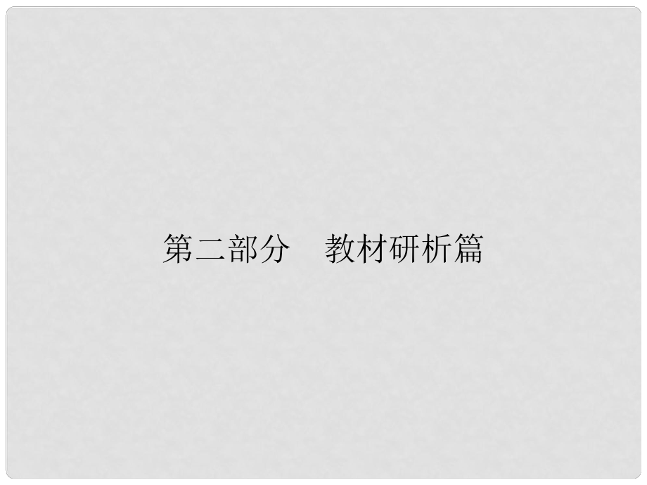 安徽省中考?xì)v史復(fù)習(xí) 第2部分 教材研析篇 模塊1 中國(guó)古代史課件 新人教版_第1頁(yè)