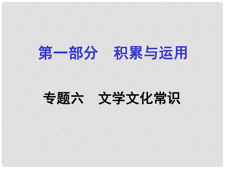 湖南省中考語(yǔ)文面對(duì)面 專題六 文學(xué)文化常識(shí)復(fù)習(xí)課件_第1頁(yè)