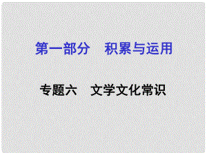 湖南省中考語文面對面 專題六 文學文化常識復習課件