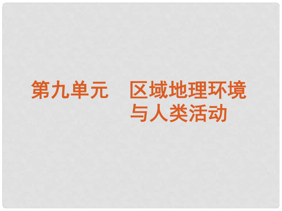 高三地理复习方案 第9单元第27讲 区域的基本含义和区域发展阶段课件 湘教版_第1页